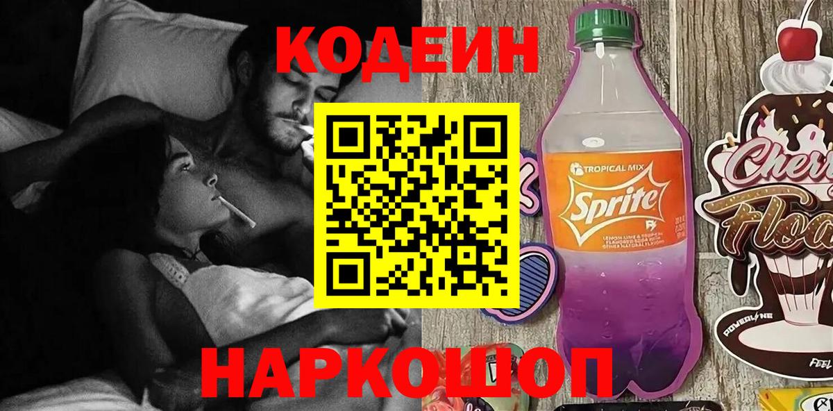 Кодеин Purple Drank  Вход с VPN  Алапаевск 